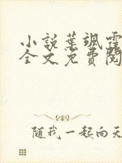 小说叶飒霍寒霆全文免费阅读