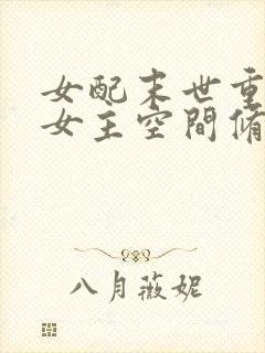 女配末世重生抢女主空间修仙封面