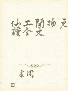 仙工开物免费阅读全文封面