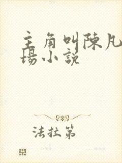 主角叫陈凡的官场小说