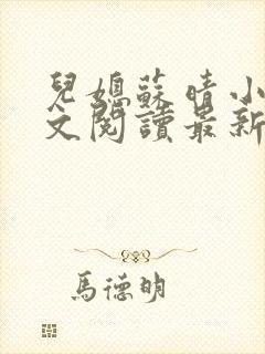 儿媳苏晴小说全文阅读最新章节更新