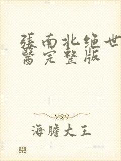 张南北绝世小仙医完整版