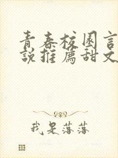 青春校园言情小说推荐甜文