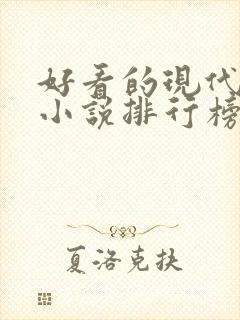 好看的现代言情小说排行榜
