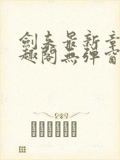 剑来最新章节笔趣阁无弹窗