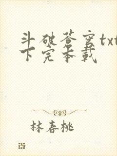 斗破苍穹txt下完本载封面