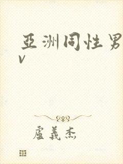 亚洲同性男男gv