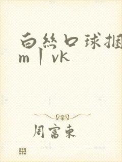 白丝口球捆绑sm丨vk