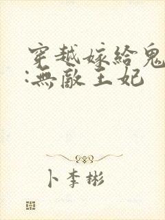 穿越嫁给鬼王爷:无敌王妃