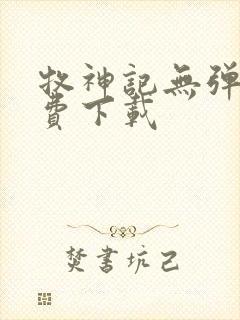 牧神记无弹窗免费下载