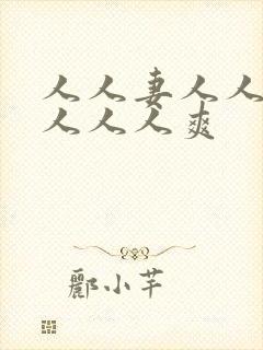 人人妻人人人操人人人爽封面