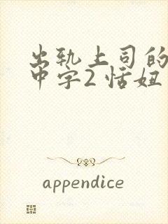 出轨上司的人妻中字2 恬妞