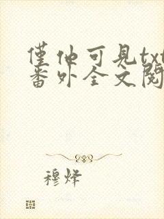 仅他可见txt番外全文阅读封面