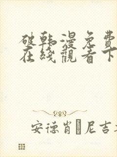 破韩漫免费漫画在线观看下拉式漫画