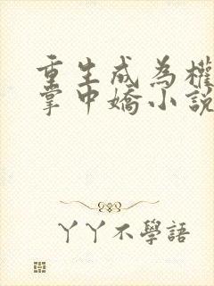 重生成为权臣的掌中娇小说封面