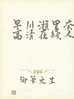 早川濑里奈av高清在线人妻