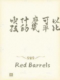 吃什么可以生男孩的几率比较高呢