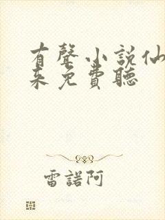 有声小说仙尊归来免费听