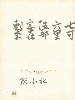 刺客伍六七第四季在哪里可以看