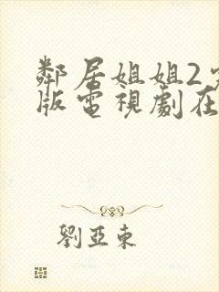 邻居姐姐2完整版电视剧在线观看封面