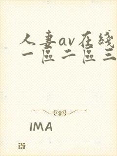 人妻av在线区一区二区三