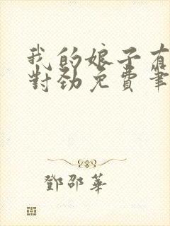 我的娘子有点不对劲免费笔趣阁封面