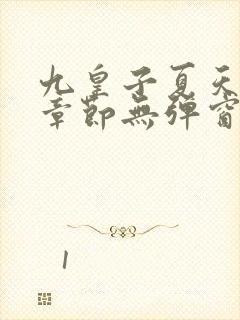 九皇子夏天最新章节无弹窗笔趣阁