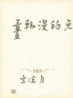 看韩漫的免费漫画封面