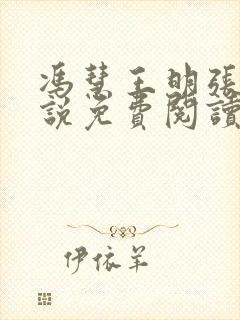 冯慧王明张强小说免费阅读封面