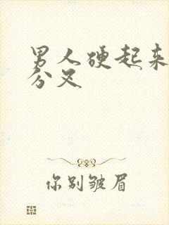 男人硬起来尿尿分叉