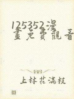 125352漫画免费观看下拉式漫画最新