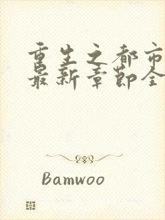 重生之都市仙尊最新章节全文阅读封面