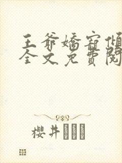 王爷娇宠倾城妃全文免费阅读封面