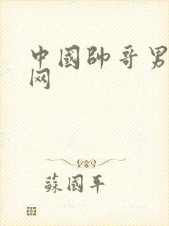 中国帅哥男同志网