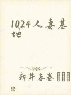 1024人妻基地封面