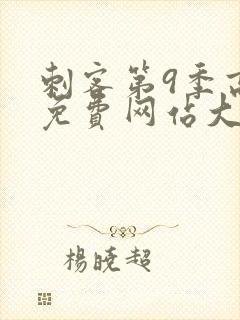 刺客第9季高清免费网站大全