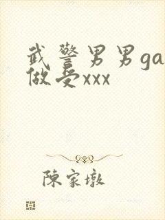 武警男男gay做受xxx