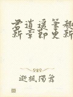 君逍遥笔趣阁最新章节更新列表