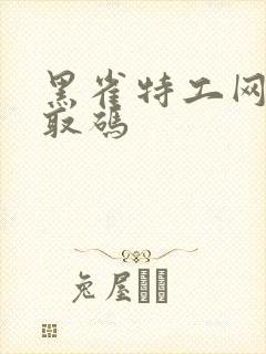 黑雀特工网盘提取码