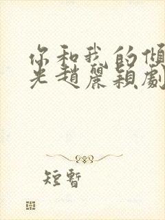 你和我的倾城时光赵丽颖剧照