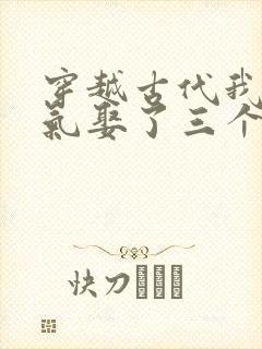 穿越古代我一口气娶了三个老婆