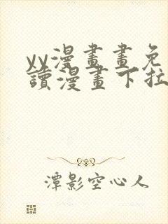 yy漫画画免费读漫画下拉式