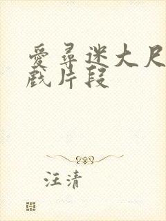 爱寻迷大尺度床戏片段