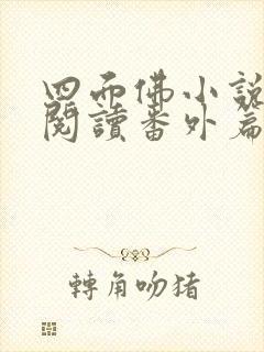 四面佛小说免费阅读番外篇封面