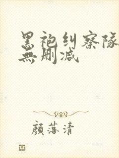 黑袍纠察队4季无删减