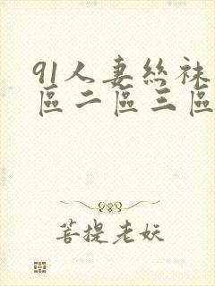 91人妻丝袜一区二区三区
