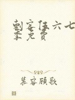 刺客伍六七第六季免费