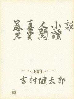 蛊真人小说在线免费阅读