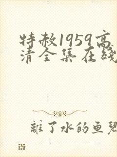 特赦1959高清全集在线