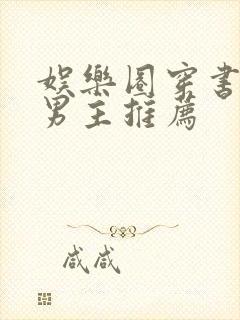 娱乐圈穿书文双男主推荐